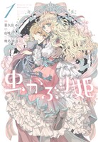 「虫かぶり姫」1巻 (c)喜久田ゆい・由唯・椎名咲月／一迅社
