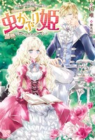 小説「虫かぶり姫」1巻 (c)由唯／椎名咲月／一迅社