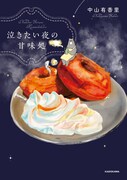 「泣きたい夜の甘味処」