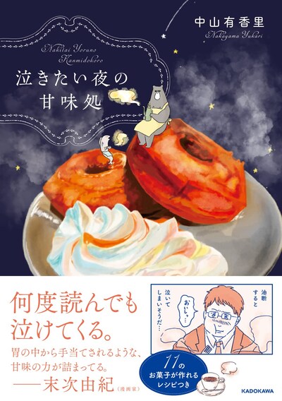 「泣きたい夜の甘味処」（帯付き）