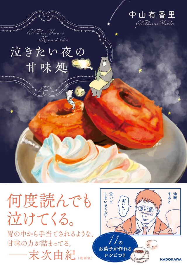 「泣きたい夜の甘味処」（帯付き）