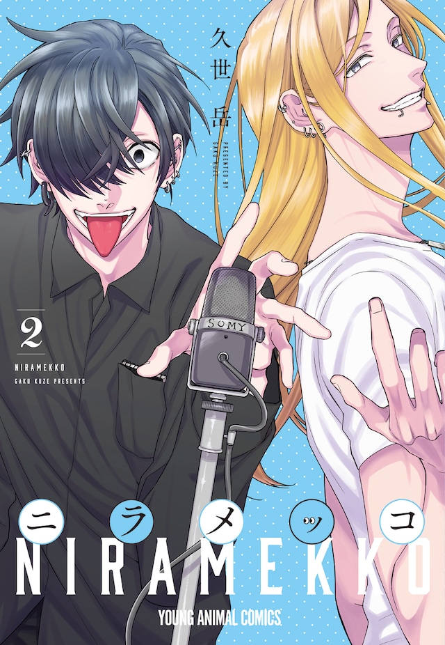 「ニラメッコ」2巻