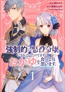 「強制的に悪役令嬢にされていたのでまずはおかゆを食べようと思います。」1巻