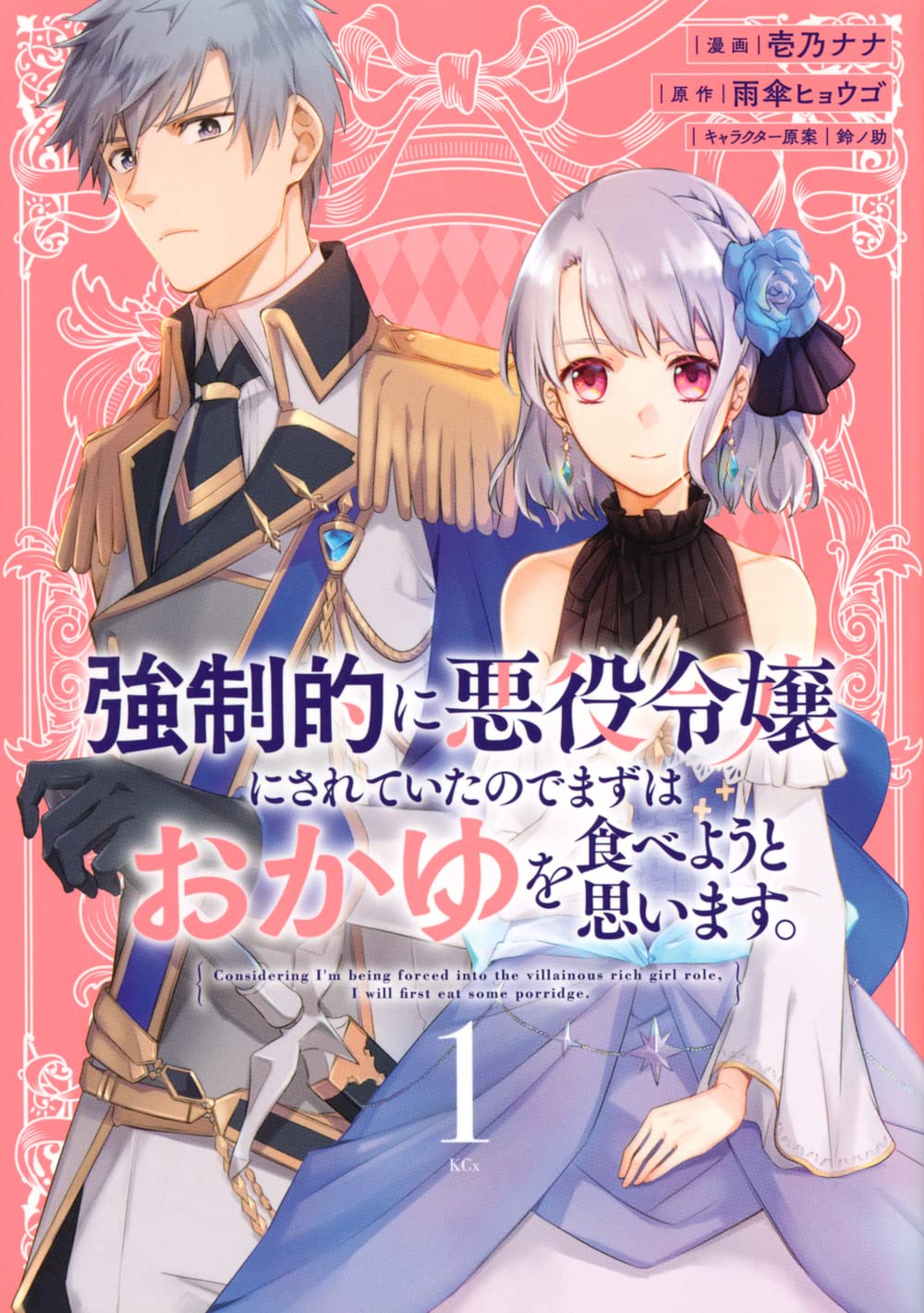 「強制的に悪役令嬢にされていたのでまずはおかゆを食べようと思います。」1巻