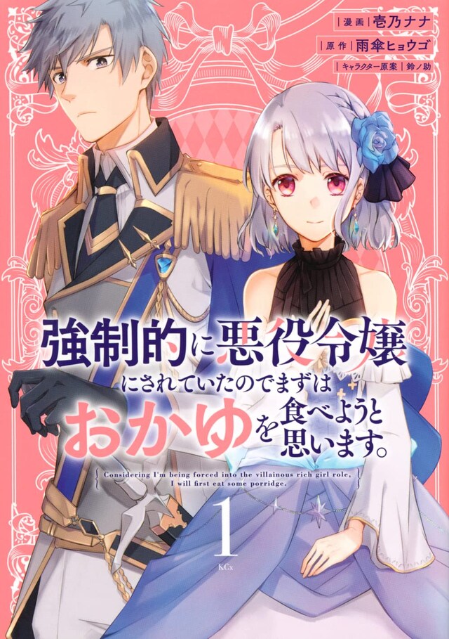 「強制的に悪役令嬢にされていたのでまずはおかゆを食べようと思います。」1巻