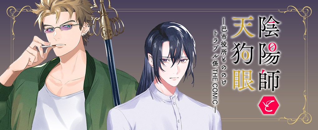 「陰陽師と天狗眼-巴市役所もののけトラブル係 THE COMIC-」バナー