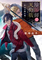 小説「陰陽師と天狗眼-冬山の隠れ鬼-」