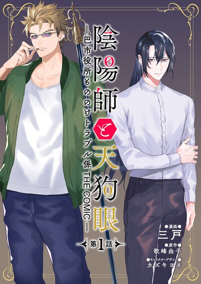 「陰陽師と天狗眼-巴市役所もののけトラブル係 THE COMIC-」ビジュアル