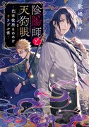 小説「陰陽師と天狗眼-巴市役所もののけトラブル係-」