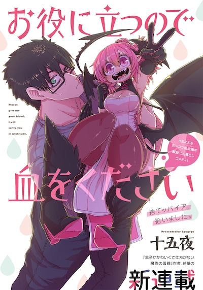 「お役に立つので血をください」第1話より。