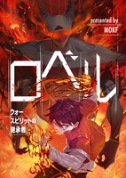 「ロベル～ウォースピリットの継承者～」ビジュアル