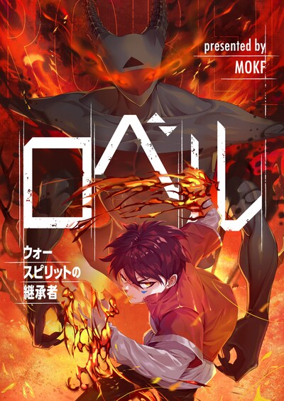 「ロベル～ウォースピリットの継承者～」ビジュアル