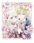 椎名咲月のお祝いイラスト。(c)由唯／椎名咲月／一迅社