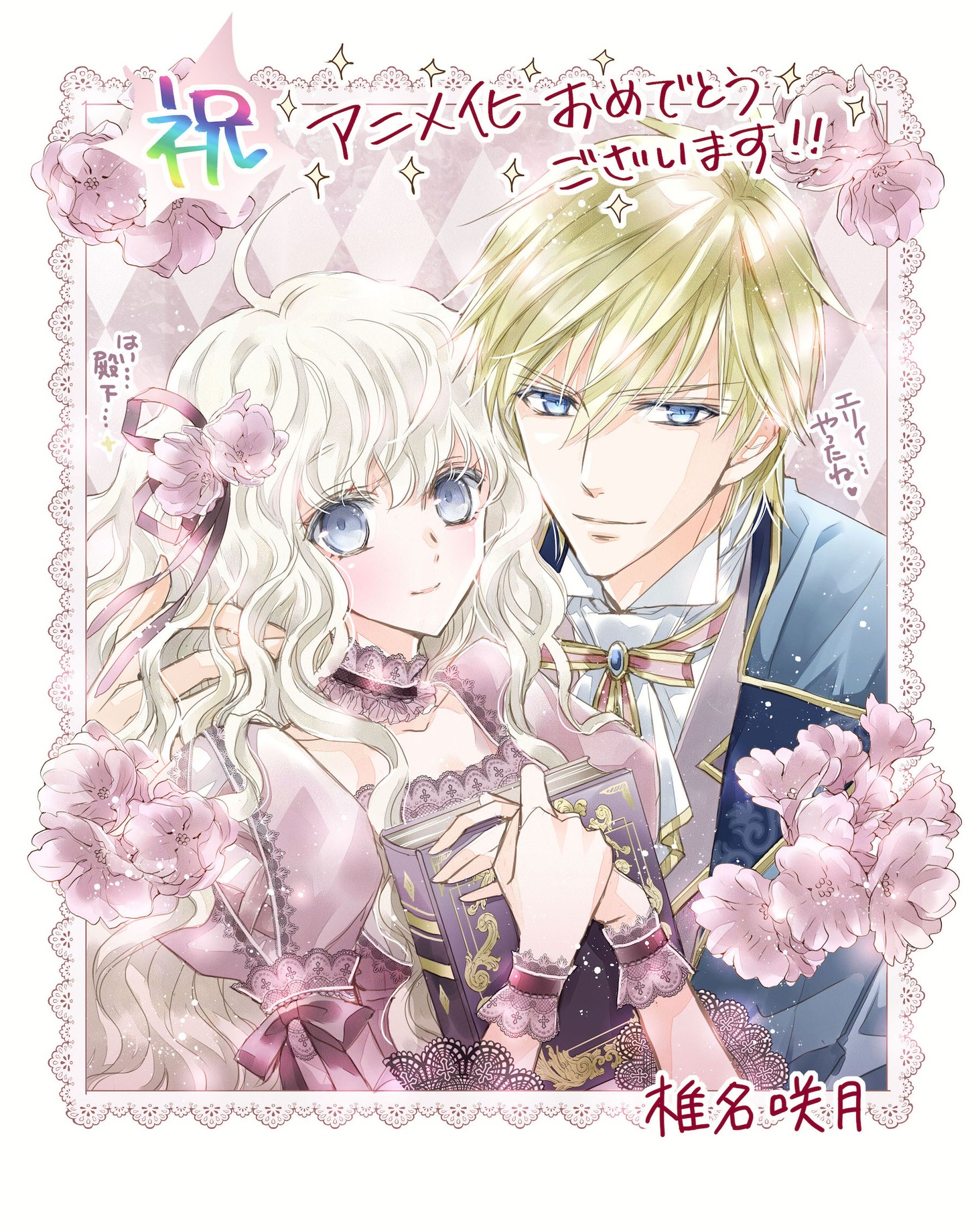 椎名咲月のお祝いイラスト。(c)由唯／椎名咲月／一迅社