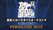 「東京スカパラダイスオーケストラ オンラインライブ『PARADISE BOX』」ビジュアル