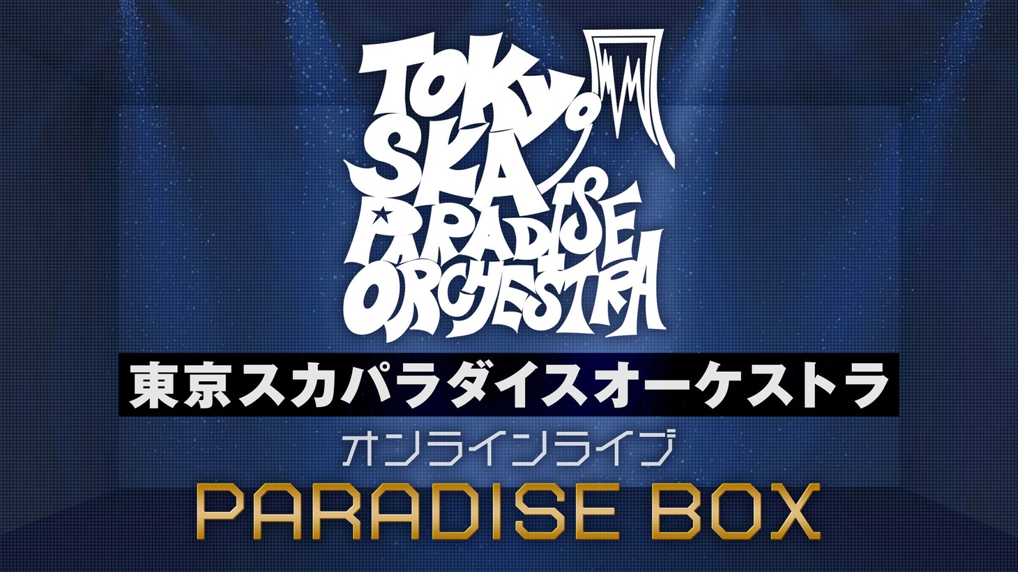 「東京スカパラダイスオーケストラ オンラインライブ『PARADISE BOX』」ビジュアル