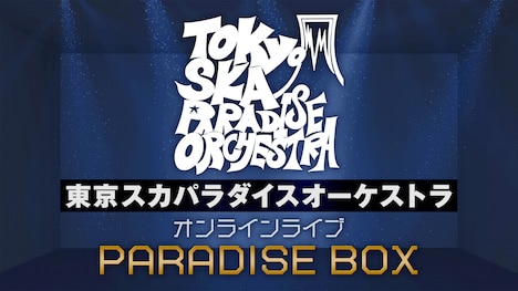 「東京スカパラダイスオーケストラ オンラインライブ『PARADISE BOX』」ビジュアル