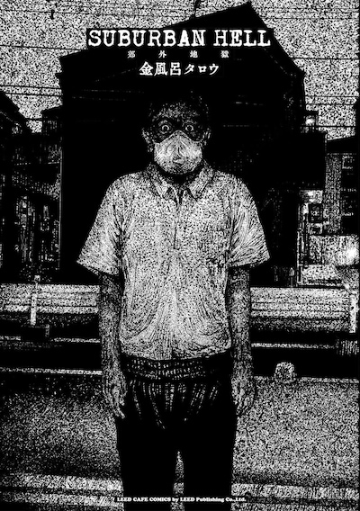 「SUBURBAN HELL 郊外地獄」