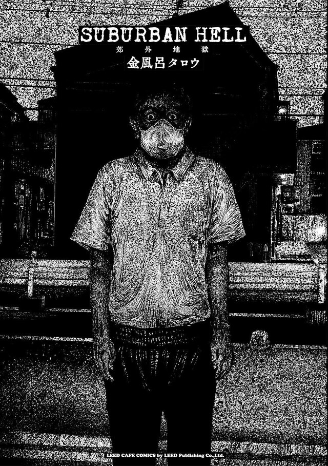 「SUBURBAN HELL 郊外地獄」