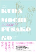 「デビュー50周年記念画集 THEくらもちふさこ」 (c)くらもちふさこ/集英社