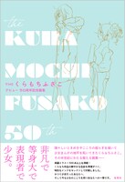 「デビュー50周年記念画集 THEくらもちふさこ」 (c)くらもちふさこ/集英社