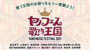 「YANO MUSIC FESTIVAL 2021 ～ヤノフェス 歌う王国～」ビジュアル