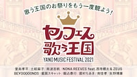 「YANO MUSIC FESTIVAL 2021 ～ヤノフェス 歌う王国～」ビジュアル