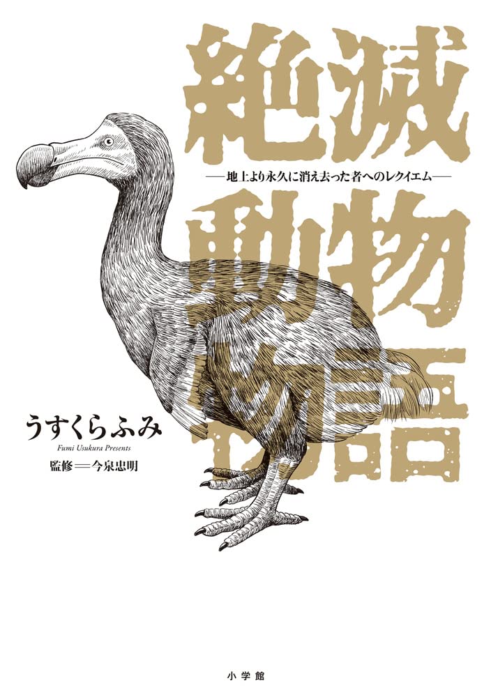 人間によって無慈悲に絶滅させられた8種の動物たちの物語、単行本化