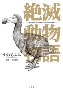 「絶滅動物物語」