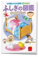 「ふしぎの図鑑 クイズブック」(c)Shogakukan