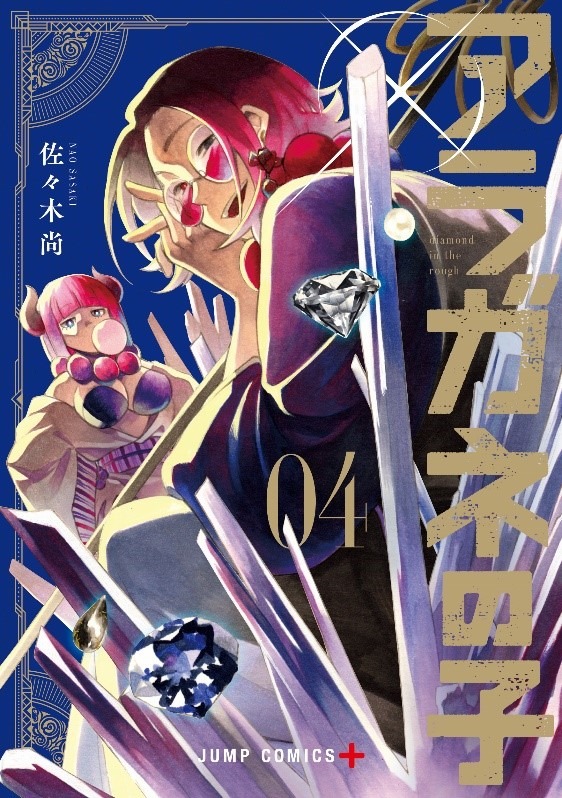 「アラガネの子」4巻 (c)佐々木尚/集英社