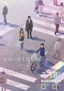 オリジナル長編アニメ「永遠の831」ポスタービジュアル