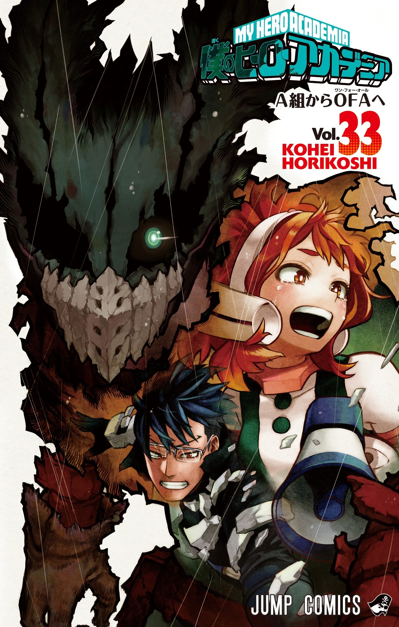 「僕のヒーローアカデミア」33巻 (c)堀越耕平/集英社