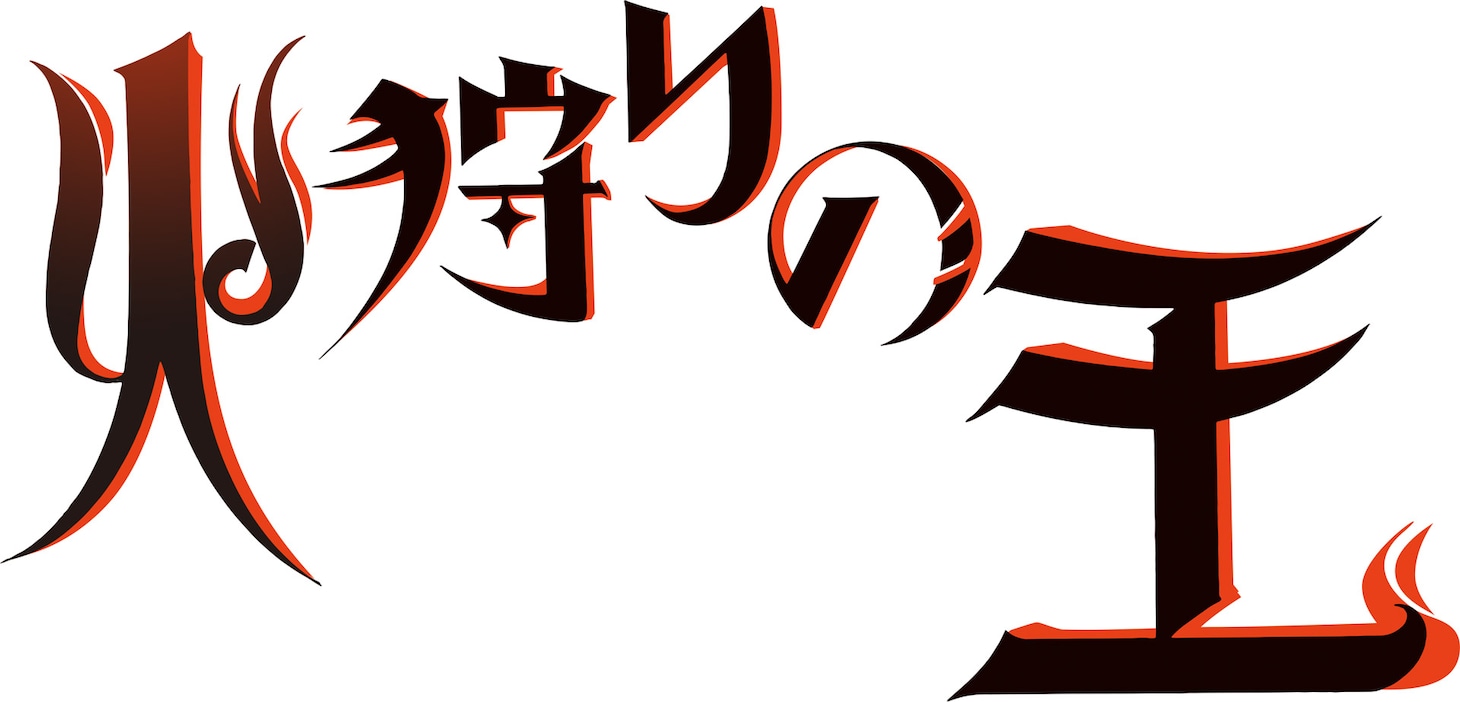 WOWOWオリジナルアニメ「火狩りの王」ロゴ