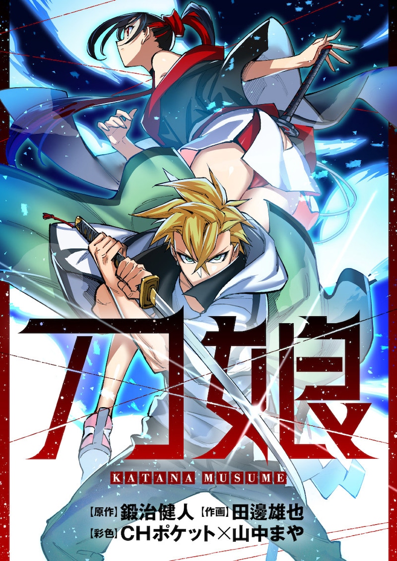 「刀娘」ビジュアル