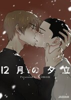 「12月の夕立」メインビジュアル