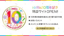i☆Risの10周記念特設サイトの告知ビジュアル。