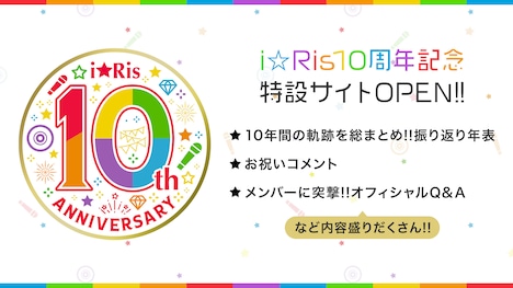 i☆Risの10周記念特設サイトの告知ビジュアル。