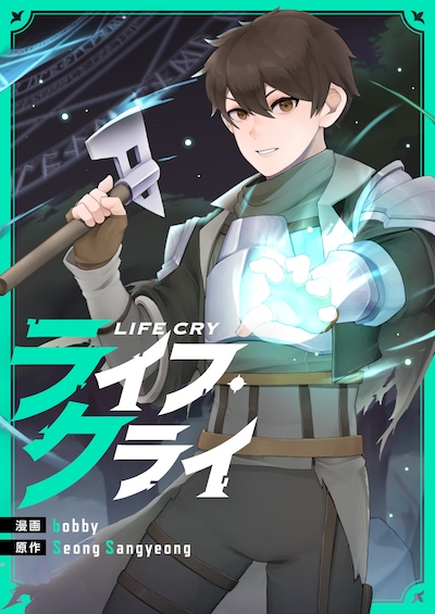 「ライフ・クライ」メインビジュアル