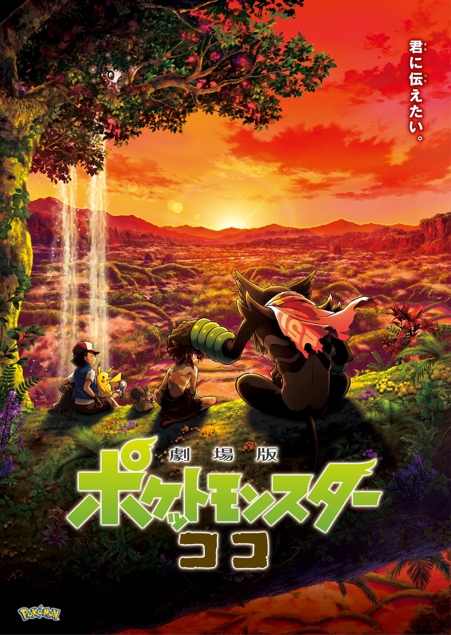 「劇場版ポケットモンスター ココ」ビジュアル