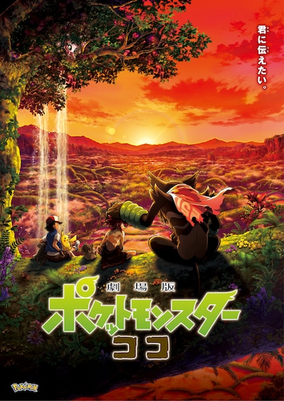「劇場版ポケットモンスター ココ」ビジュアル
