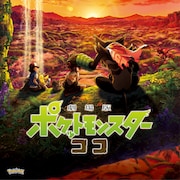 「ポケットモンスター ココ」が明日からアマプラに、ポケモン映画全作をラインナップ