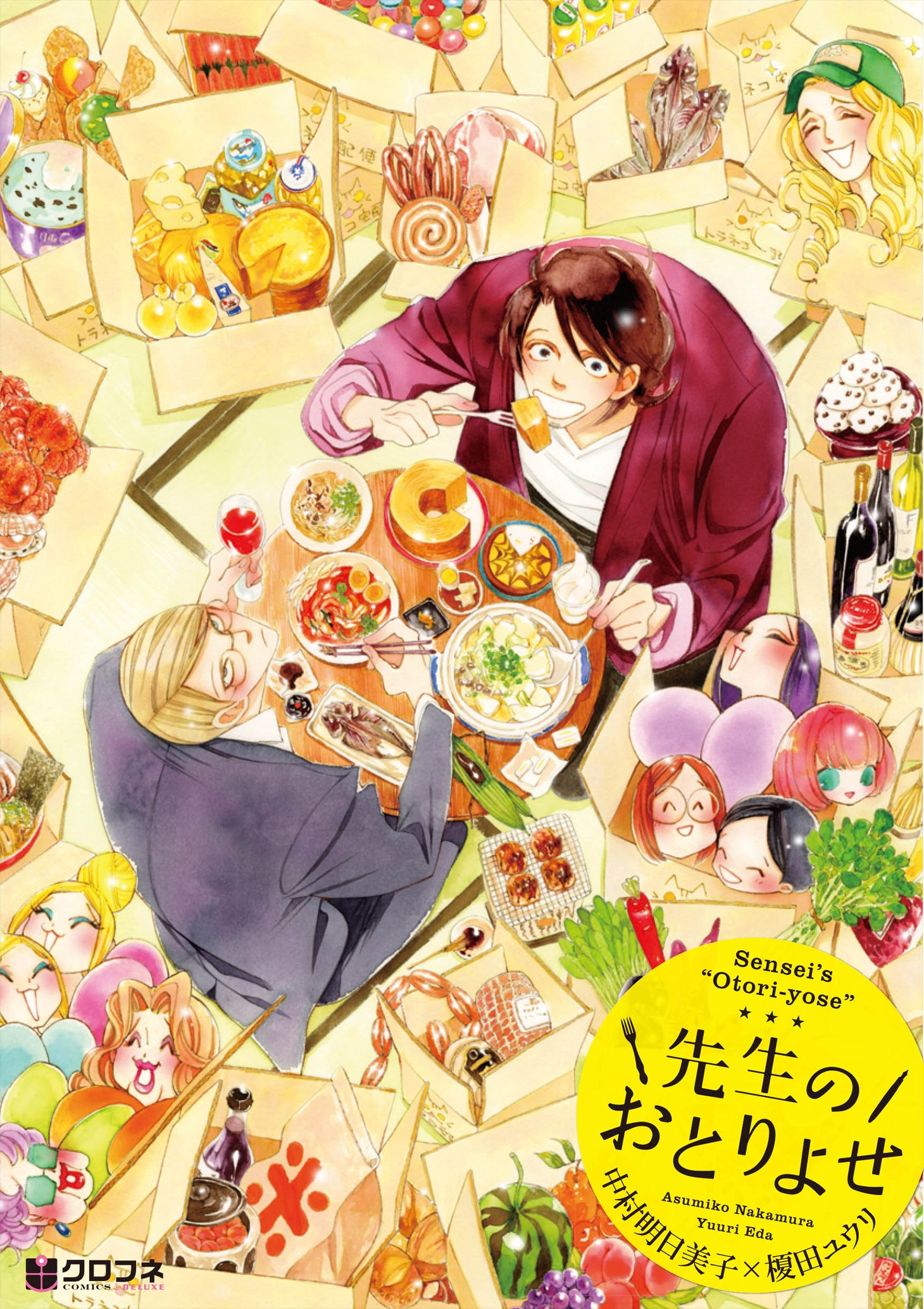「先生のおとりよせ」 (c)中村明日美子・榎田ユウリ／リブレ