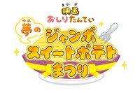 「映画おしりたんてい 夢のジャンボスイートポテトまつり」ロゴ (c)トロル・ポプラ社／2022「映画おしりたんてい」製作委員会