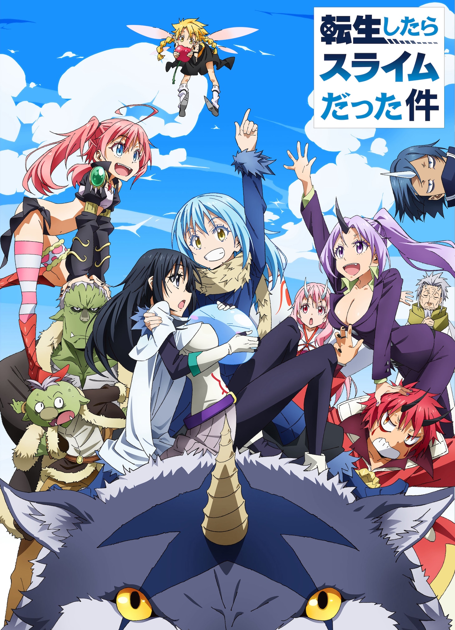 アニメ「転生したらスライムだった件」第1期のキービジュアル。 (c)川上泰樹・伏瀬・講談社／転スラ製作委員会