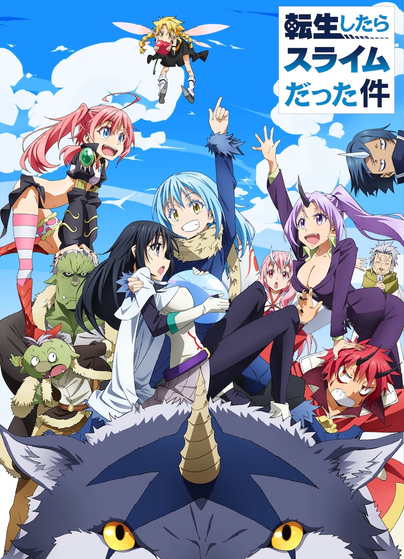 アニメ「転生したらスライムだった件」第1期のキービジュアル。 (c)川上泰樹・伏瀬・講談社/転スラ製作委員会