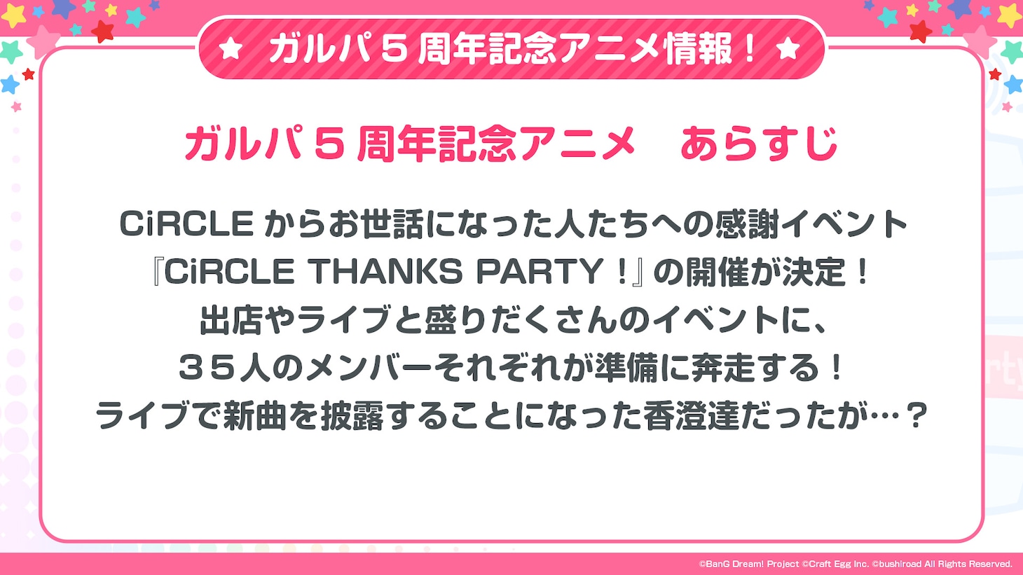 5周年記念アニメのあらすじ。 (c)BanG Dream! Project (c)Craft Egg Inc. (c)bushiroad All Rights Reserved.