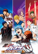 劇場アニメ「黒子のバスケ ウインターカップ総集編」キービジュアル (c)藤巻忠俊／集英社・劇場版「黒子のバスケ」製作委員会