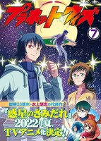 「プラネット・ウィズ」7巻（帯付き）