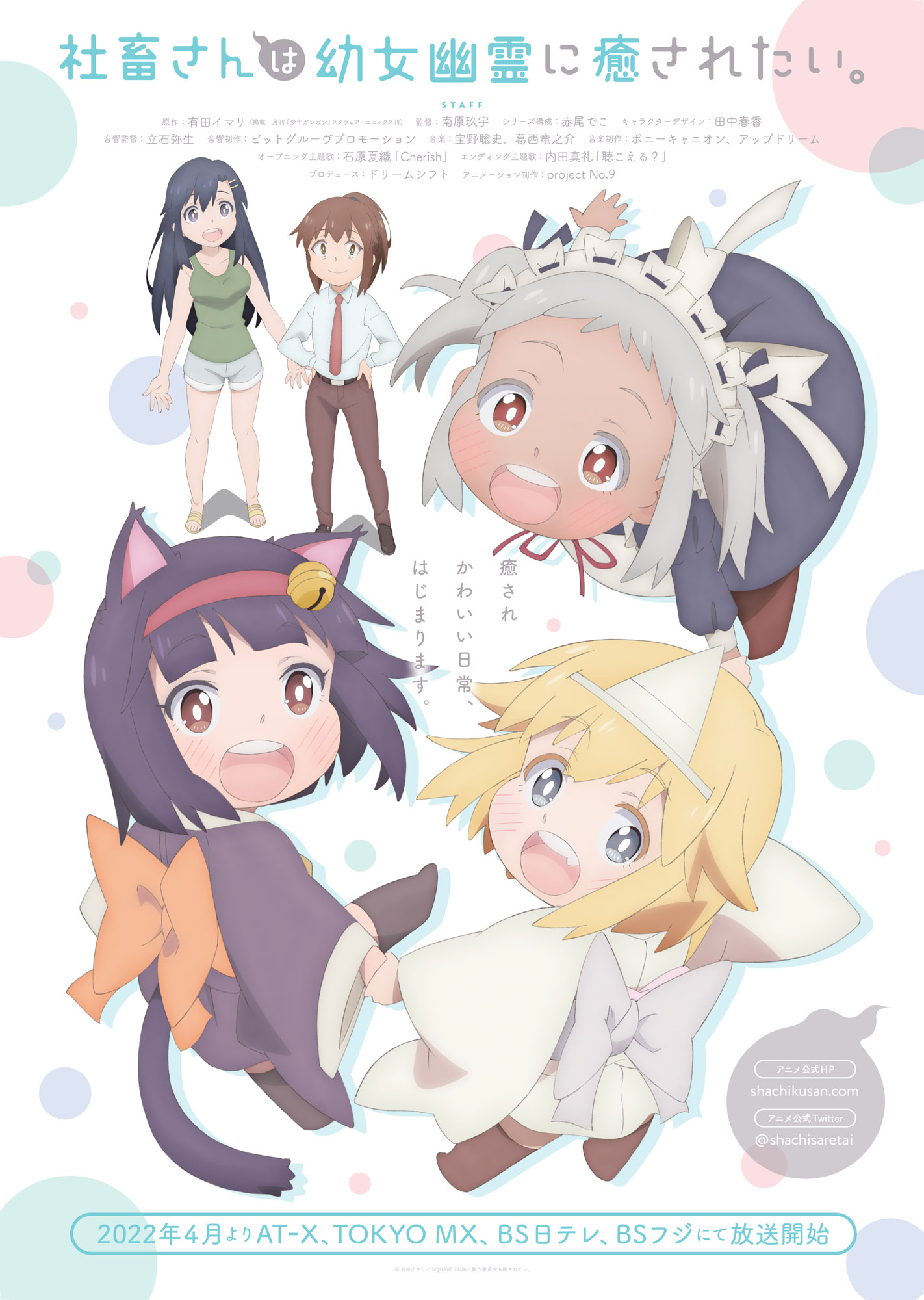 TVアニメ「社畜さんは幼女幽霊に癒されたい。」キービジュアル第2弾、文字あり (c)有田イマリ/SQUARE ENIX・製作委員会